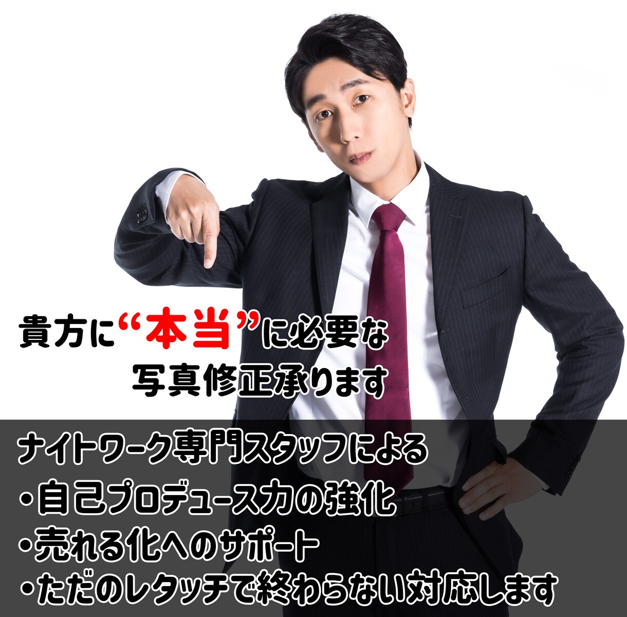 ナイトワーカーさん必見プロが安価で修正・加工します 編集・加工以外にも「人気が出る秘訣」も伝授します♪ イメージ1