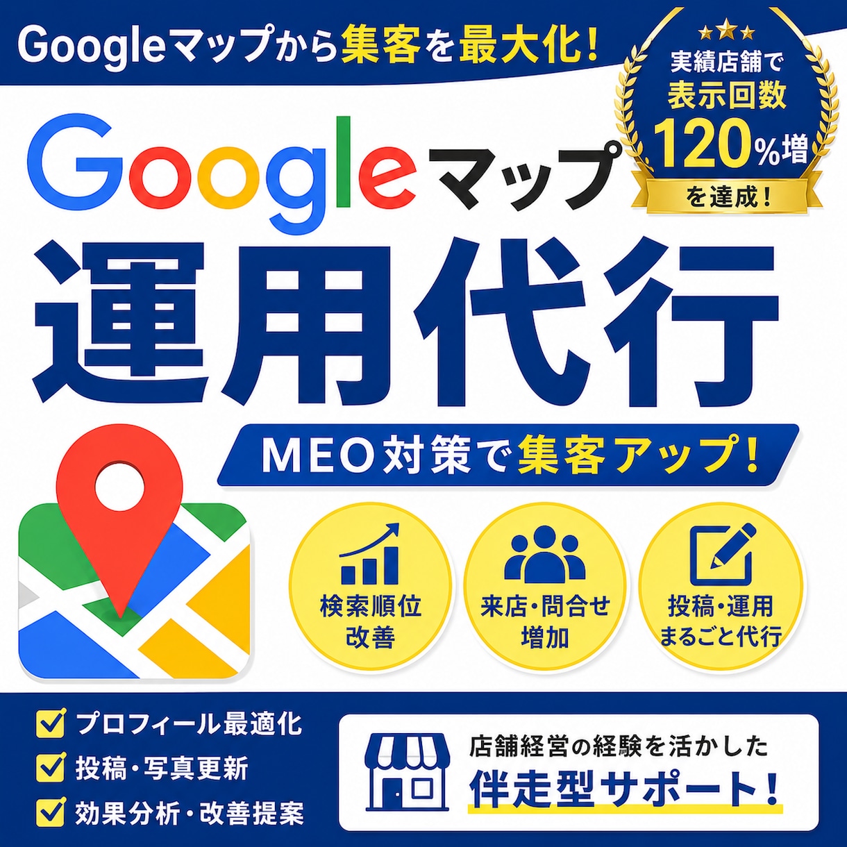 店舗経営経験を活かしGoogleマップを運用します 地域で選ばれ続ける、愛されるサービスへ イメージ1