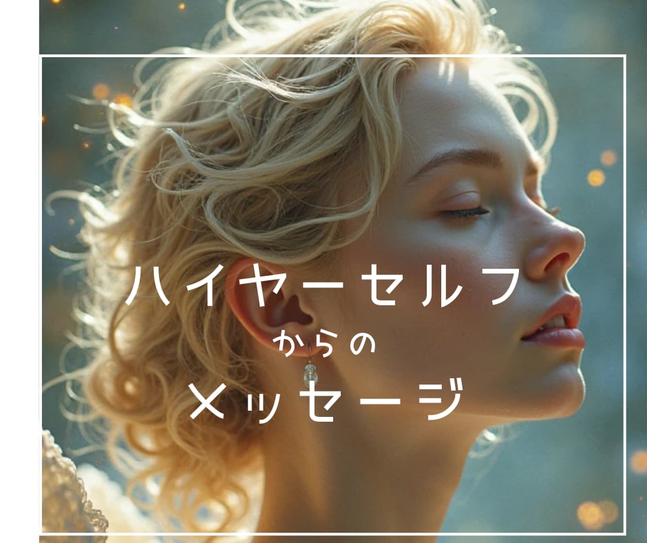 ハイヤーセルフからのメッセージをお届けします 〜進むべき方向・お悩みお伺いします〜 イメージ1