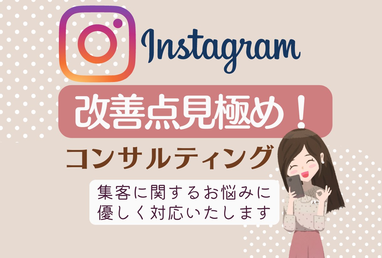 インスタ集客の【改善点見極めコンサル】を行います ★集客への１本道！スタートダッシュで差をつけるヒントを伝授 イメージ1