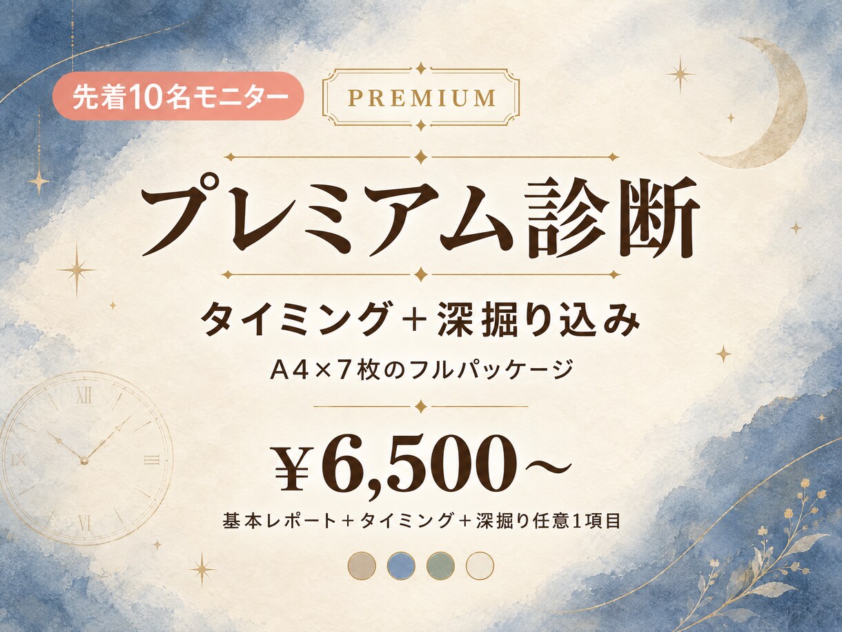 タイミング＋深掘り込みプレミアム診断お届けします 四柱推命×色彩心理で、あなたに寄り添う"処方箋"を。 イメージ1