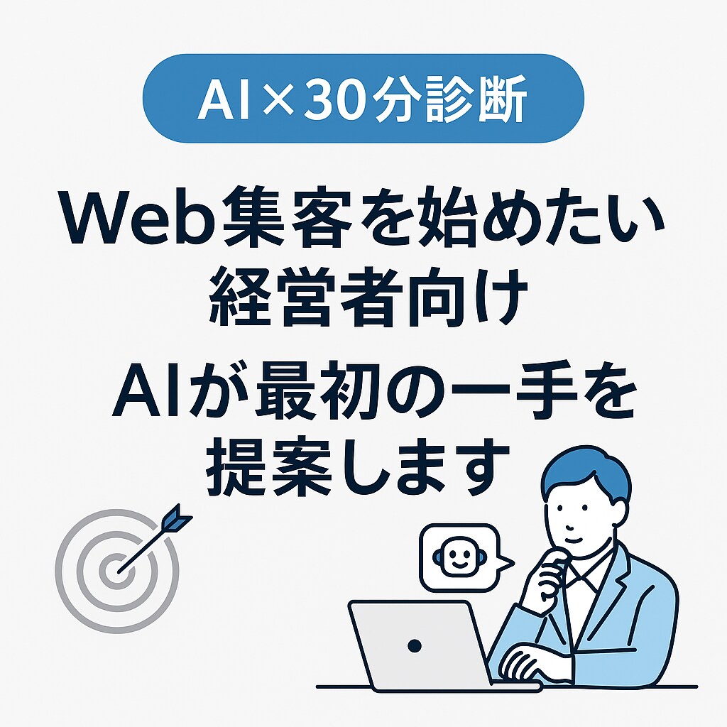ムダ打ち防ぐWeb集客をAIが診断します 広告ムダ打ちゼロ！最短で成果を出す集客設計をAIが診断 イメージ1