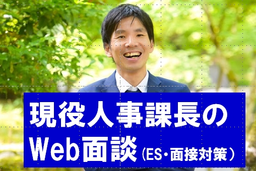 新卒就活の面接/ES添削を人事課長がWebでします IT・メーカー就職なら！現役人事課長がガクチカ・自己PR指導 イメージ1