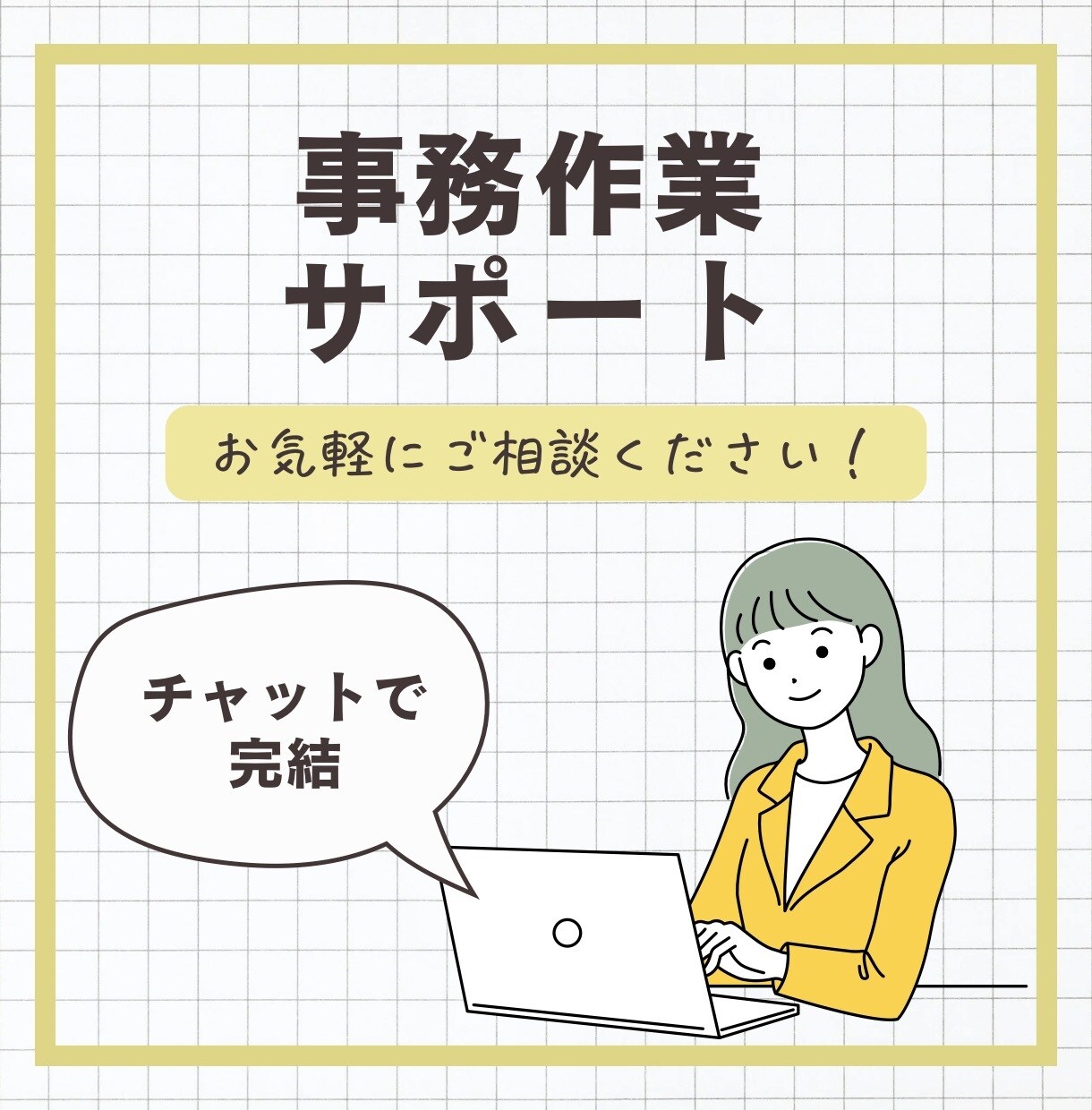 事務作業サポート｜丁寧に対応します 【チャットでおまかせ】あなたの負担を軽減いたします！ イメージ1
