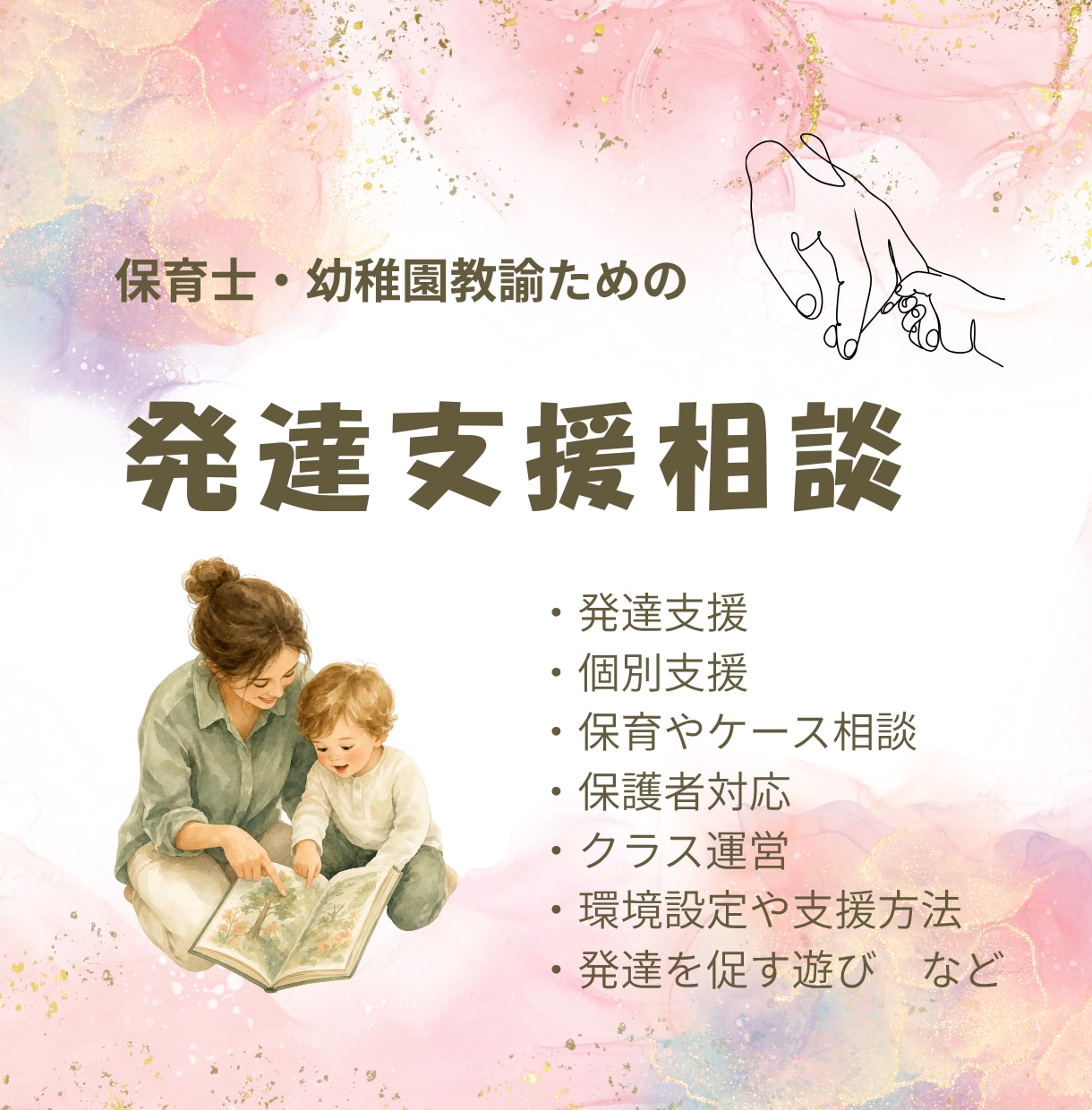 園での発達支援・個別支援のアドバイスをいたします 保育士・幼稚園教諭向け　お悩みを伺いアドバイスシートを作成 イメージ1