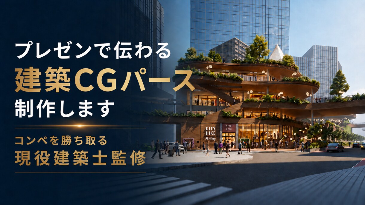 プレゼンで伝わるプロ仕様の建築CGパース制作します プロの現役設計者が対応します「話しやすい」と好評です！ イメージ1
