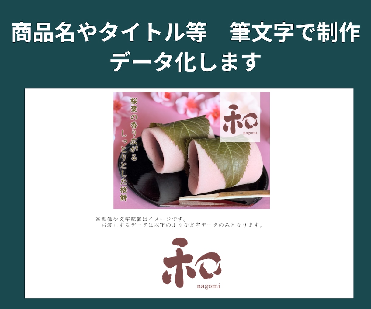 商品名やタイトルを筆文字で制作しデータ化します 筆文字を丁寧に仕上げます。１文字３,000円 イメージ2
