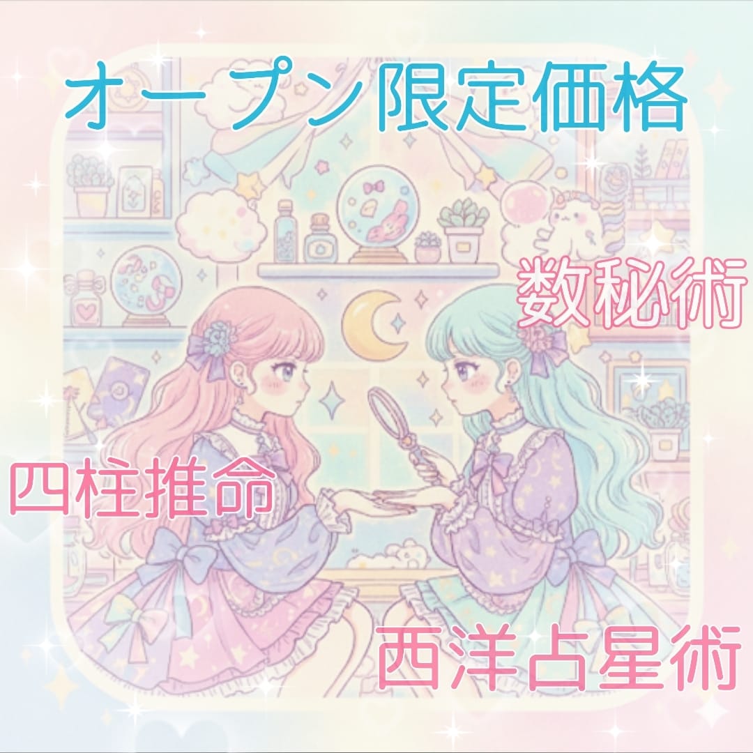 オープン価格✧︎3項目+‪α‬占います 西洋占星術、数秘術、四柱推命を用いた占いを行います✧︎ イメージ1