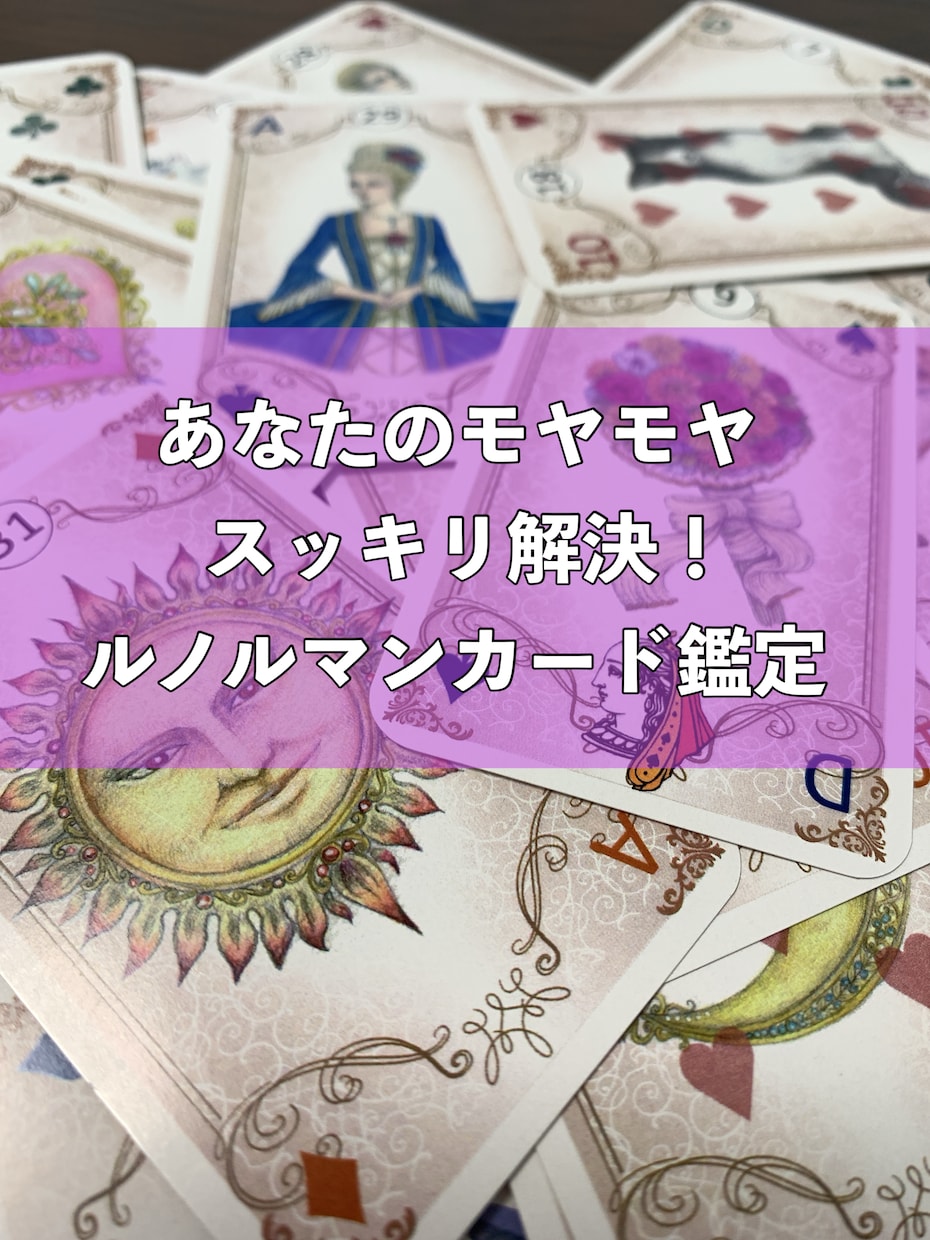 貴方のモヤモヤを整理！ルノルマンカードで鑑定します 今の状況とこれからの未来をルノルマンカードで読み解きます。 イメージ1