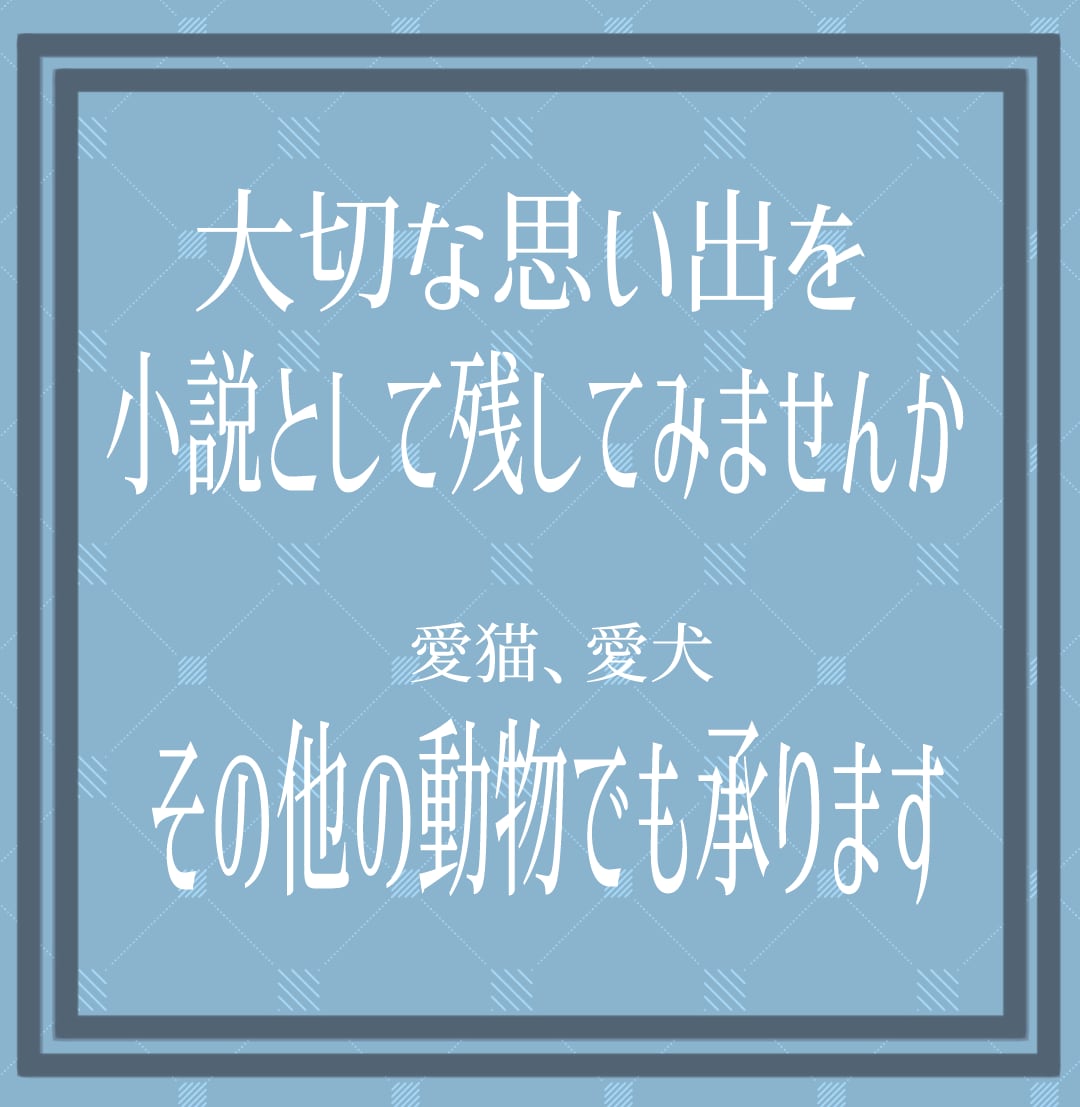 愛猫、愛犬との生活を物語にします 貴方の愛しいペットとの小説を作ってみませんか？ イメージ1