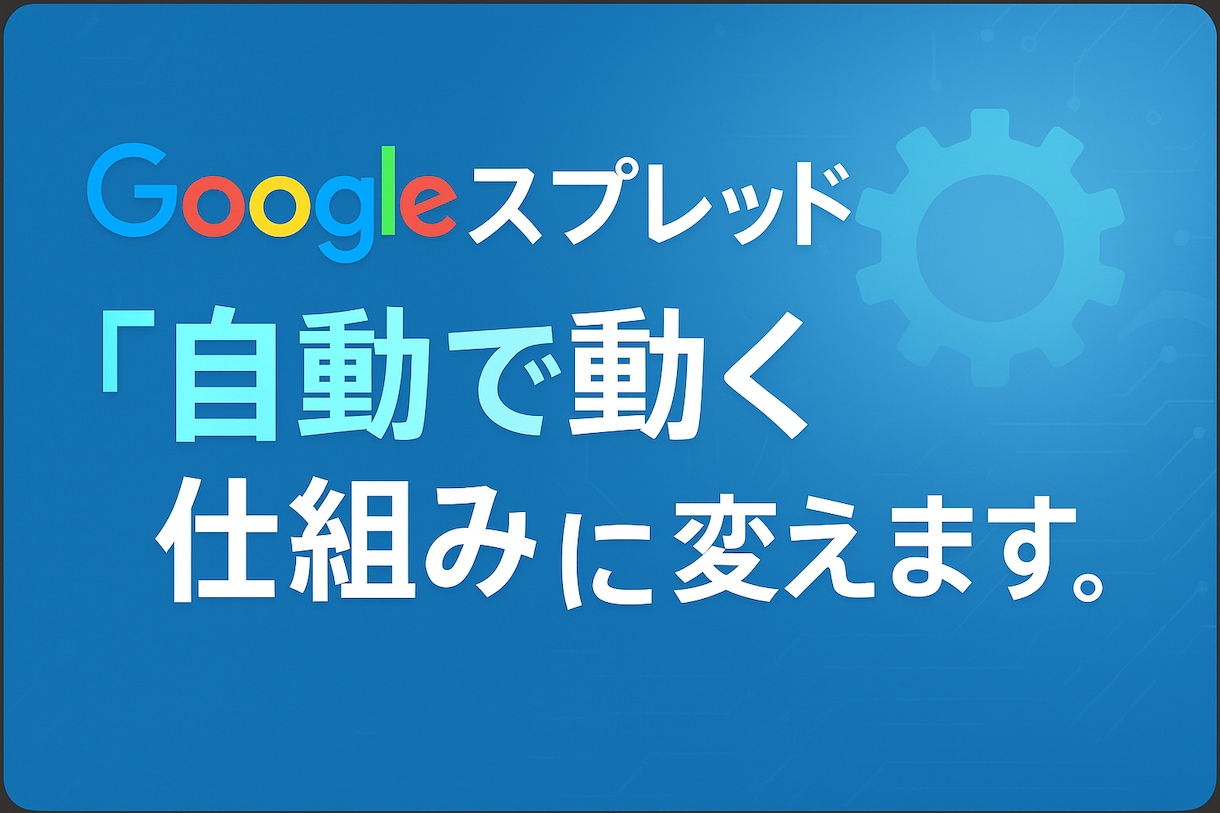 スプレッドシート作業を自動化します 面倒な集計や報告書作成を、自動で完結できる仕組みにします。 イメージ1