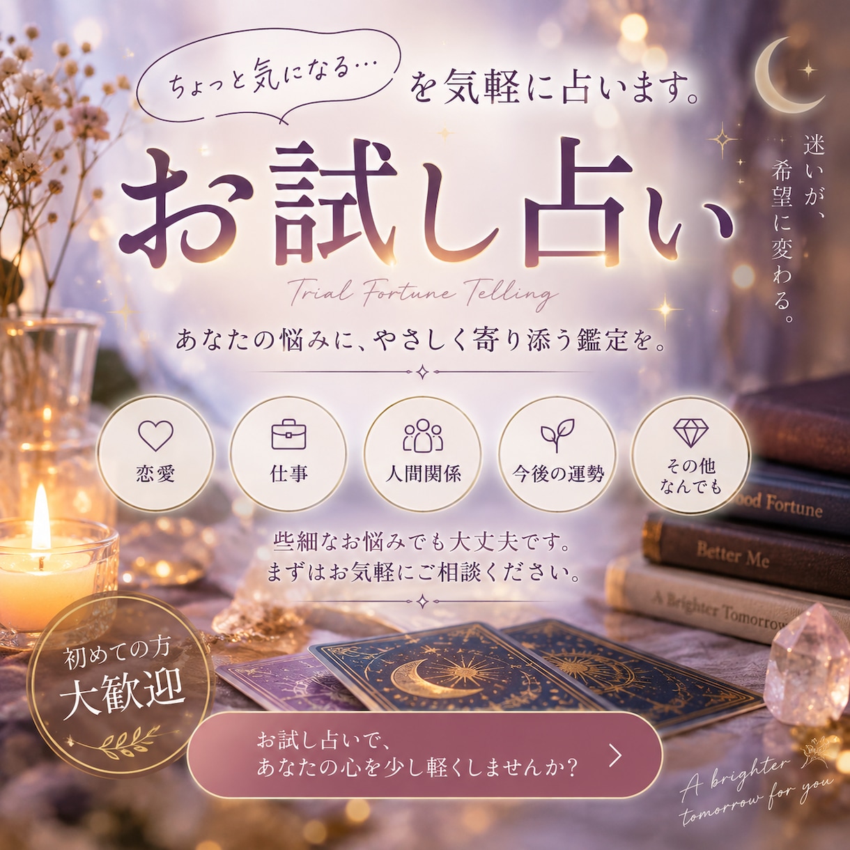 まずは気軽に。あなたのお悩み、お試しで占います ちょっと気になる。そんな些細なお悩みでも大丈夫。 イメージ1