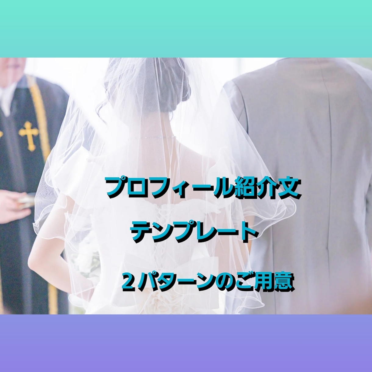 結婚式　新郎新婦紹介文(テンプレート)出品します 例文に沿いながら穴埋めすることでノーマルな紹介文が作れます イメージ4