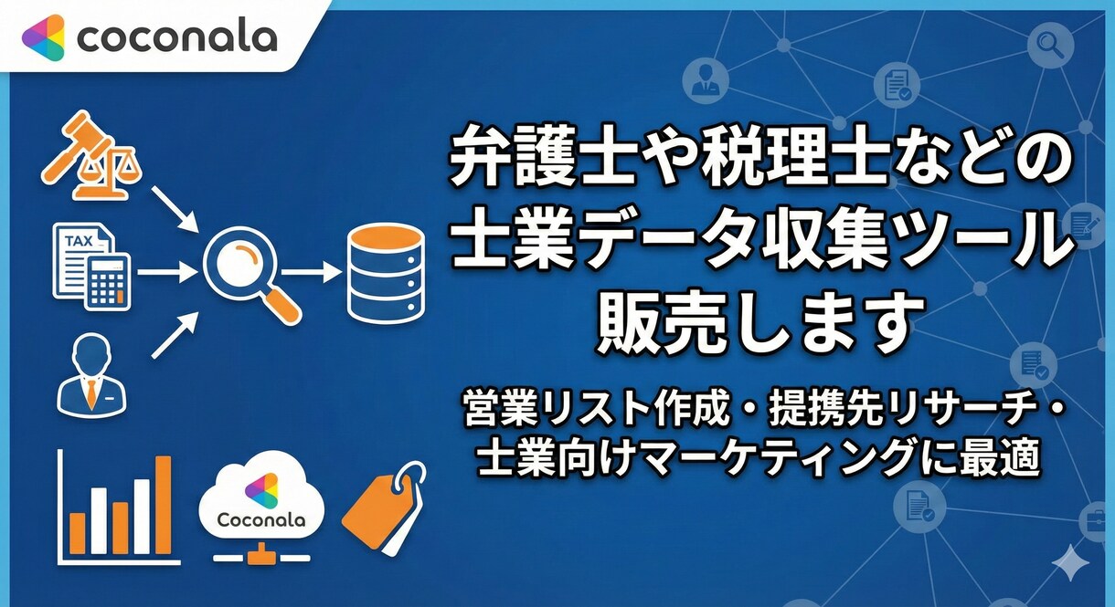 弁護士や税理士などの士業データ収集ツール販売します 営業リスト作成・提携先リサーチ・士業向けマーケティングに最適 イメージ1
