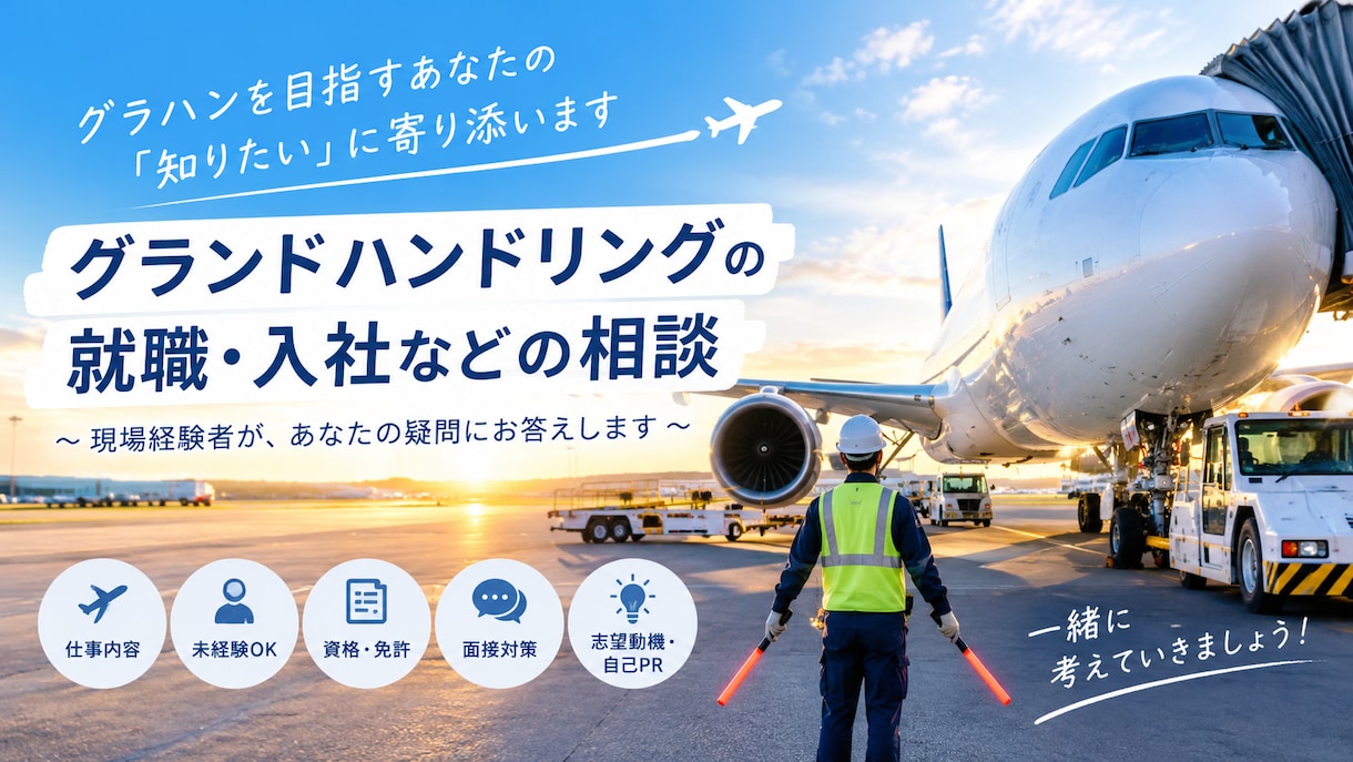 グラハン経験者が就職・仕事内容の相談に乗ります グラハン経験者があなたの疑問に直接答えます✈️ イメージ1