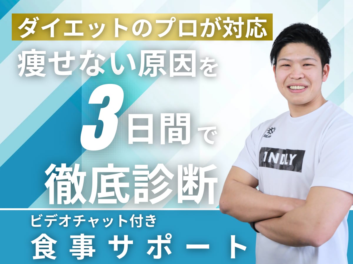ビデオチャットにて”痩せない理由” を教えます 初回ビデオチャットにてカウンセリングと3日間の食事添削 イメージ1