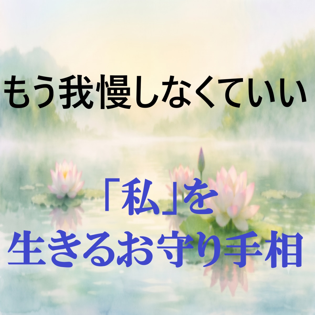 生き辛さの鎧を外す｢心のお守り｣手相鑑定しています ｢私が我慢すればいい｣と頑張り続け自分を見失った40代女性へ イメージ1