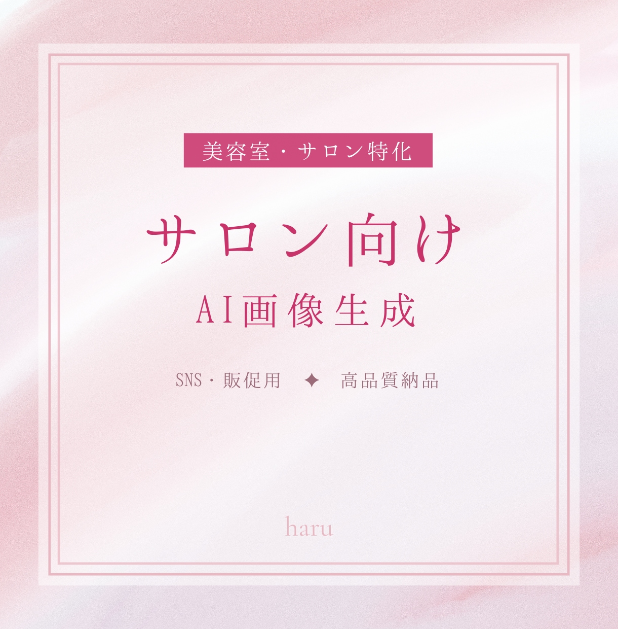 美容室のSNS用AIモデル画像セットをお届けします 【最短即日】撮影不要！サロンSNS用AIモデル画像 イメージ3