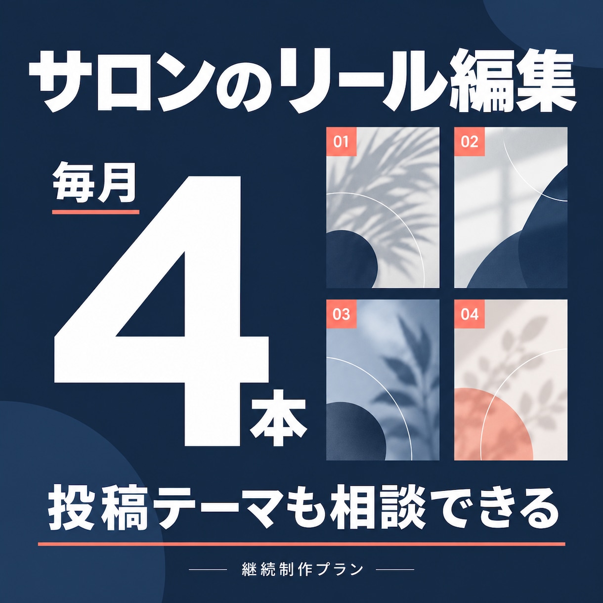 サロンのリールを毎月4本編集します 月4本・1本あたり3,500円｜投稿のネタも一緒に相談 イメージ1