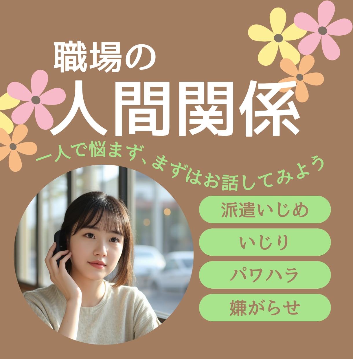 職場のいじめ・仕事の悩みご相談いたします 職場いじめ・いじり経験者の私が親身に寄り添い解決へ導きます。 イメージ1