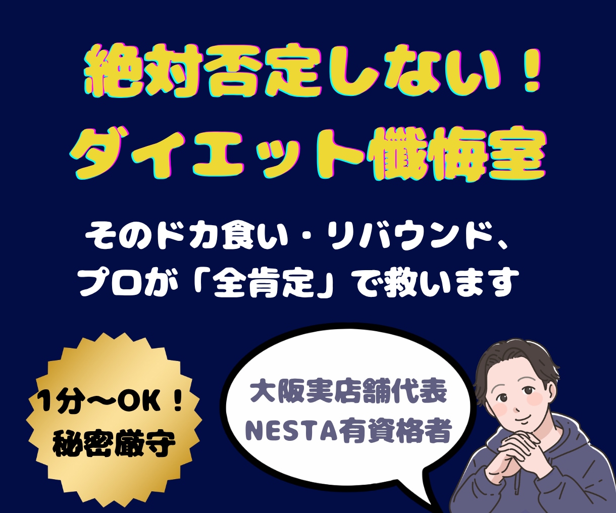 ダイエットの愚痴や言い訳、プロが全肯定して聞きます 「また食べちゃった…」の自己嫌悪、現役代表が優しく癒やします イメージ1