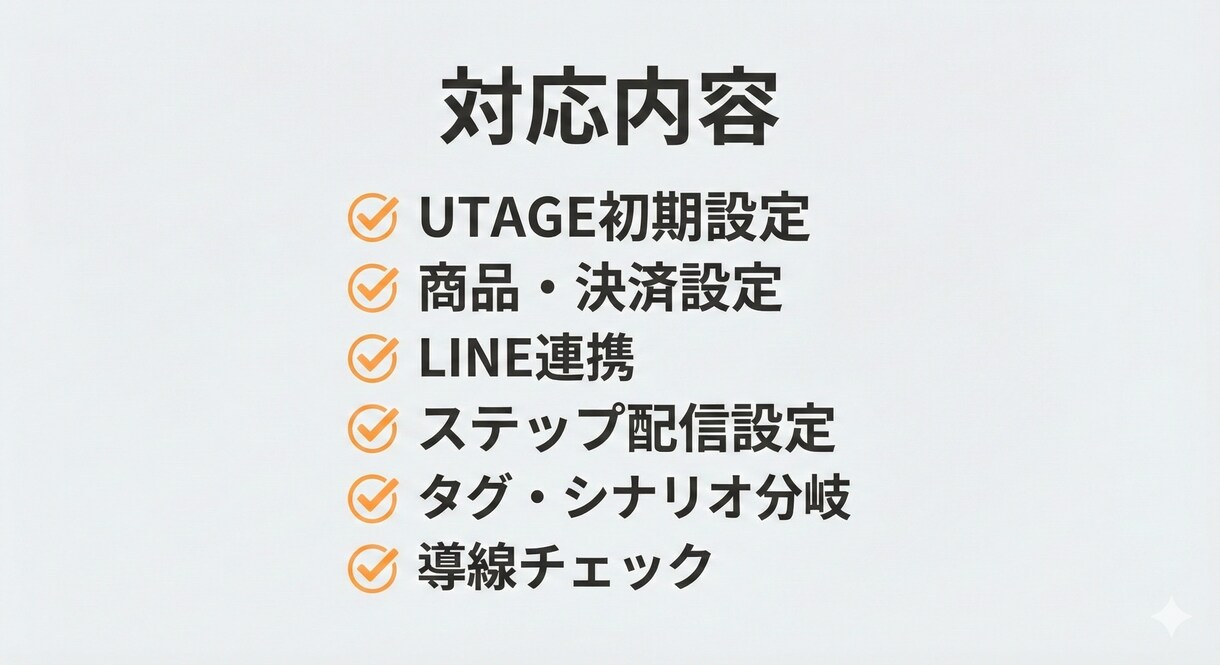 UTAGE構築代行｜丸っと◯スポット◯対応します コンテンツ制作〜ファネル設計、構築まで可。ご相談ください！ イメージ3