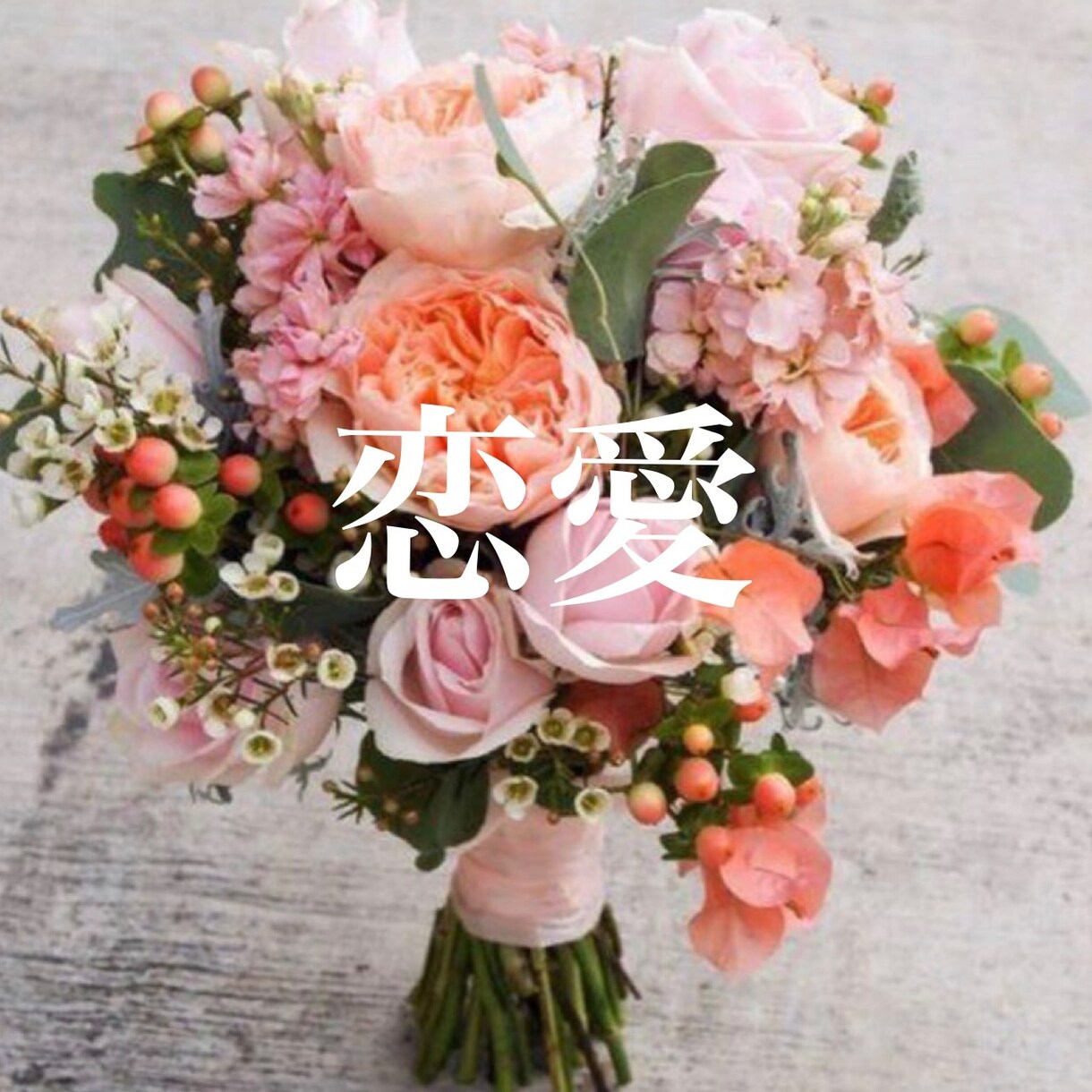 即日鑑定！ ◆両思いになるには何が必要か占います ◆ 恋愛のお悩みなんでもご相談ください 。 イメージ1