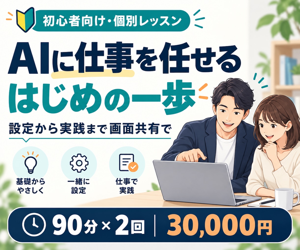 AIに仕事を任せる方法を個別に教えます ChatGPT限定｜初心者向け90分×2回 イメージ1