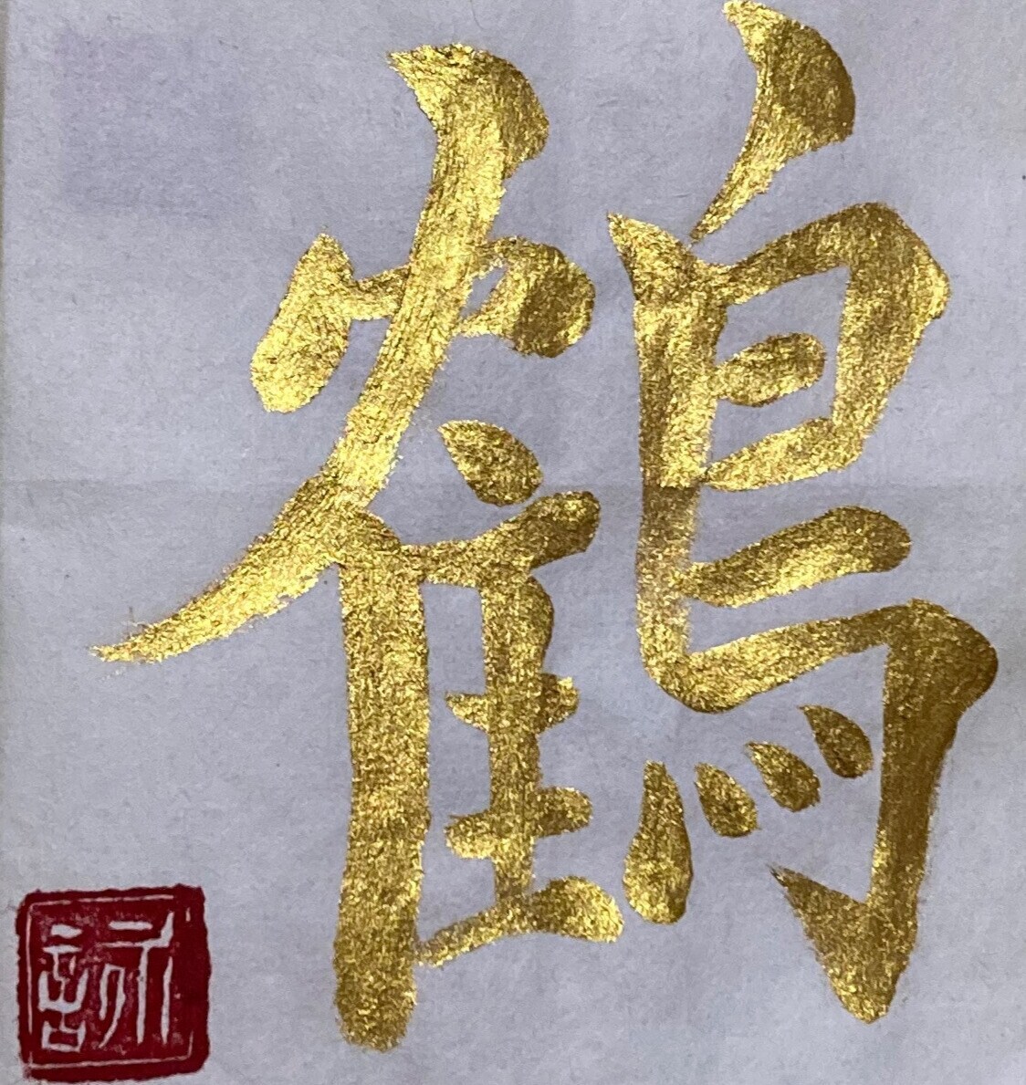 あなただけのオリジナル書道アートをつくれます 文字を綺麗に書きたいかた必見！動画で学ぶオリジナル書道 イメージ6