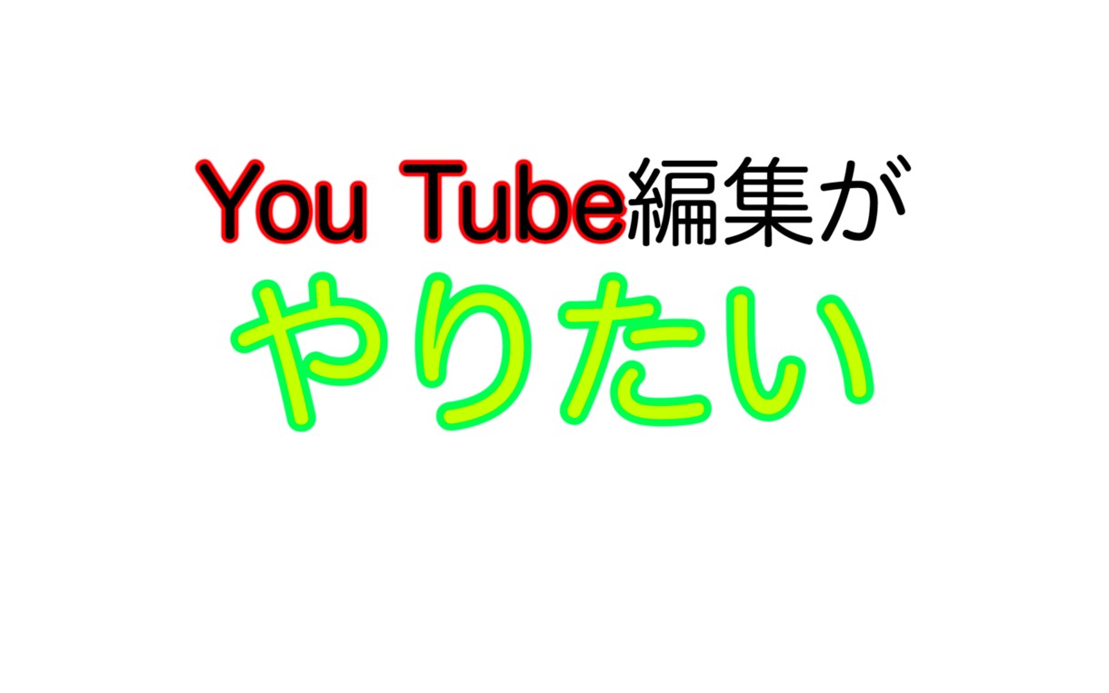 Youtube編集承ります YouTubeの編集、テロップ入れなど承ります イメージ1