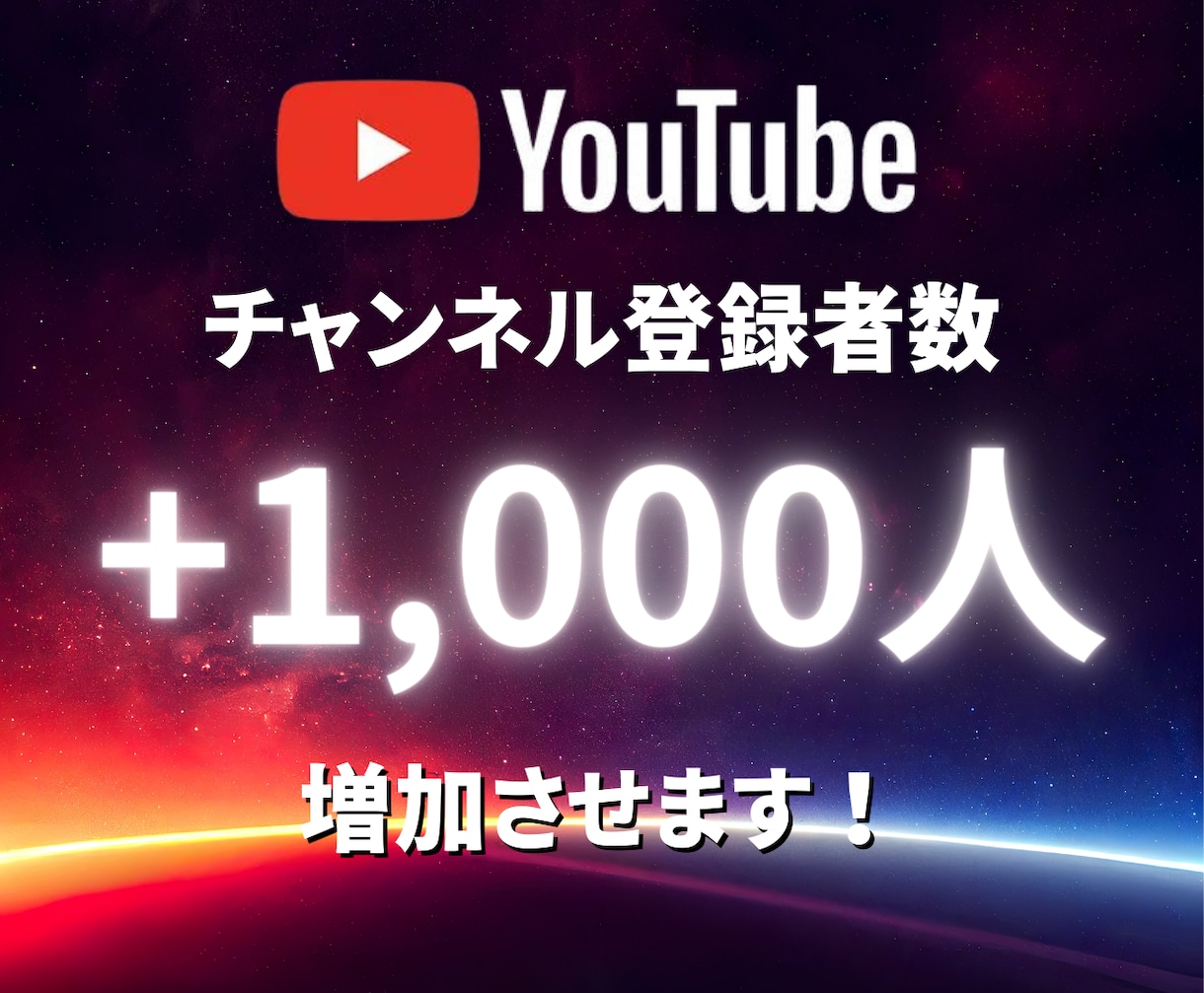 YouTube登録者数1000人増加します ＋1,000人☆良質登録者！減少保証付き イメージ1