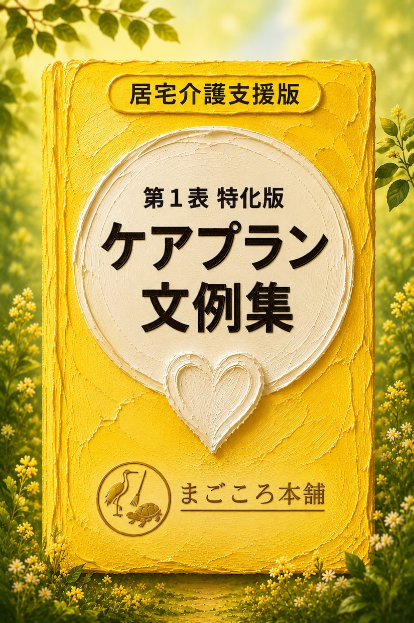居宅版ケアプラン　第1表　文例集販売します あなたのケアプラン、今後の見通し言えますか？ イメージ1