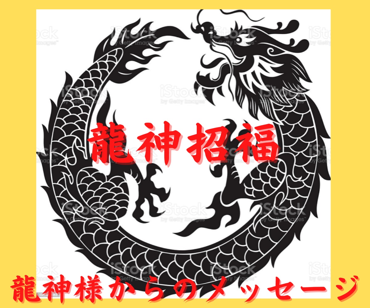 オラクル☆龍神様からのメッセージをお伝えします 「ご縁つなぎ」の最強神様があなたをサポート♡昇龍に乗ろう！ イメージ1