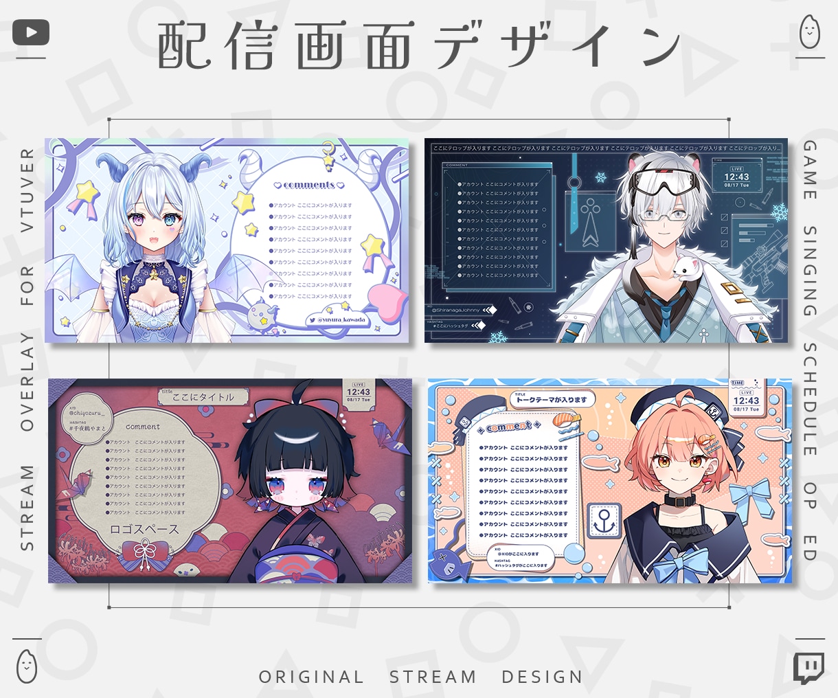 Vtuber様のオリジナル配信画面をデザインします 雑談・ゲーム・スケジュール・待機画面・終了画面など製作します イメージ1