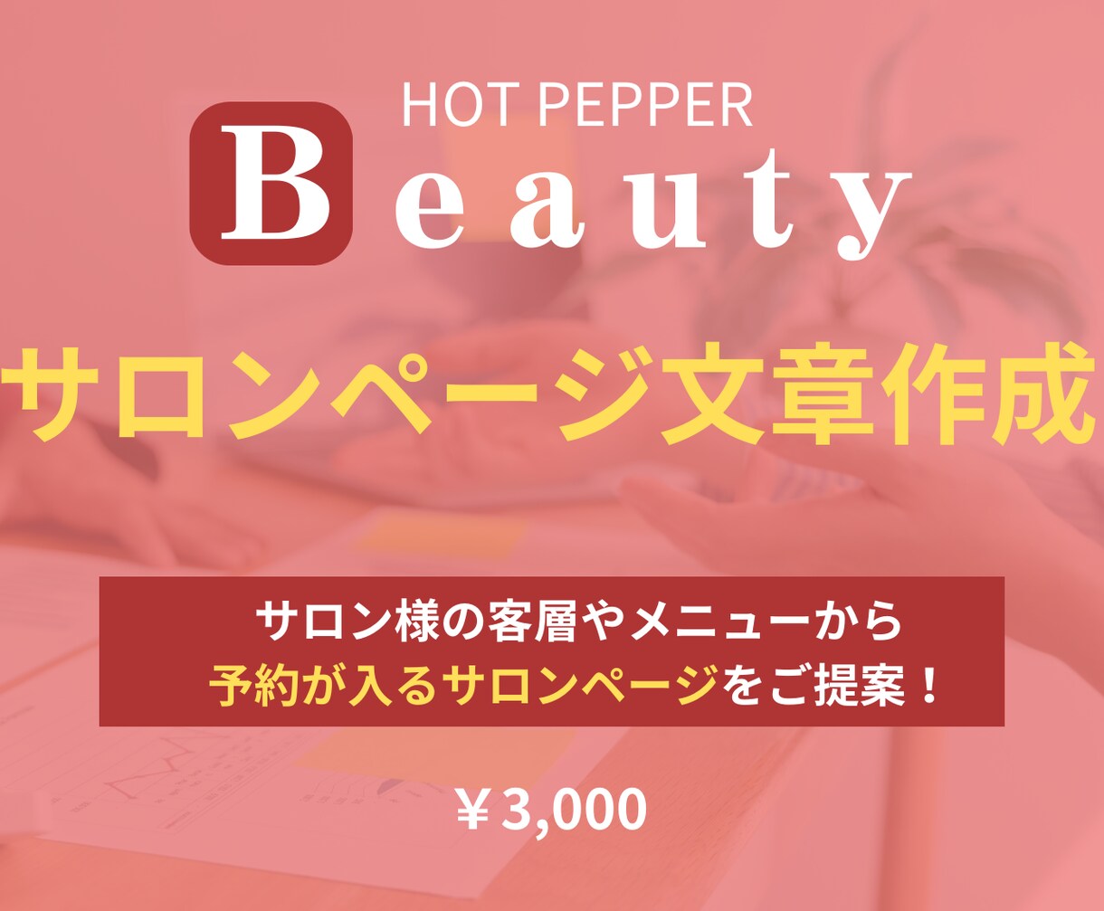 ホットペッパービューティーの集客力・売上UPします 元リクルート×美容室店長経験で集客・採用の改善点をご提案！ イメージ7