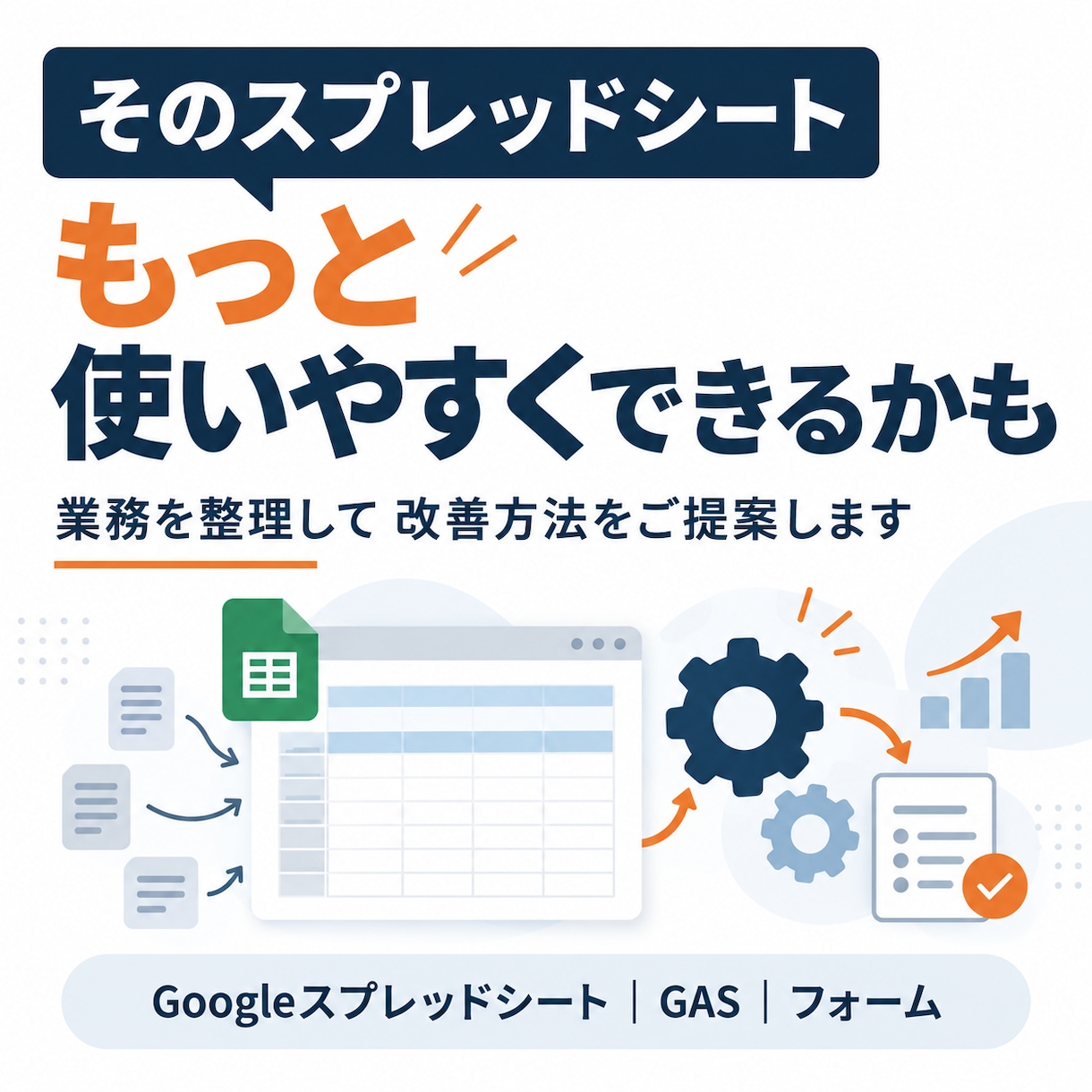 スプシ業務を整理し改善方法をご提案します GAS・管理画面等、あなたの業務に合う仕組みを一緒に考えます イメージ1