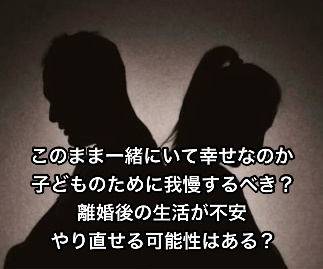 夫婦問題のお悩みカウンセラーが聴きます この先どうするべきか？パートナーシップ・離婚・別居・レス イメージ4
