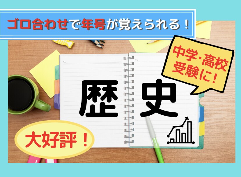 受験の「歴史」成績UPのためのノウハウ教えます 語呂合わせで苦手な年号がすらすらと覚えられます‼️ イメージ1