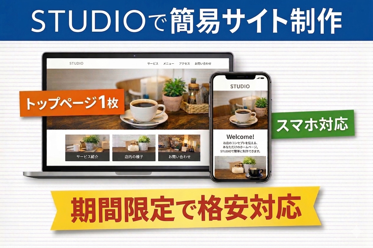 STUDIOで格安の簡易ホームページを作成します 低価格で見やすい1ページサイトを制作 イメージ1