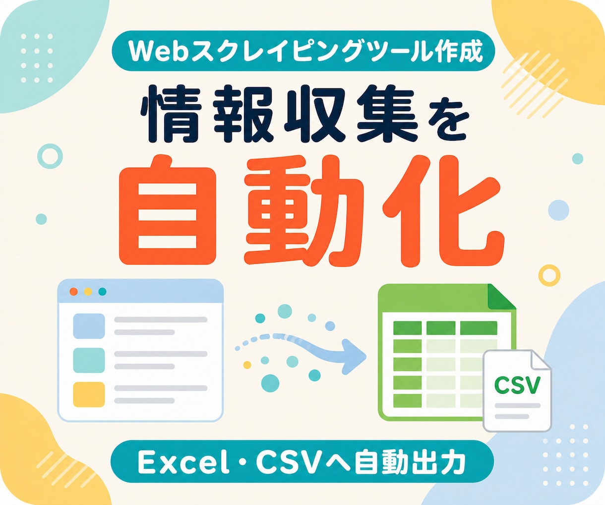 Webスクレイピング・情報収集ツールを作成します 起動して実行するだけで使える専用ツールを納品 イメージ1