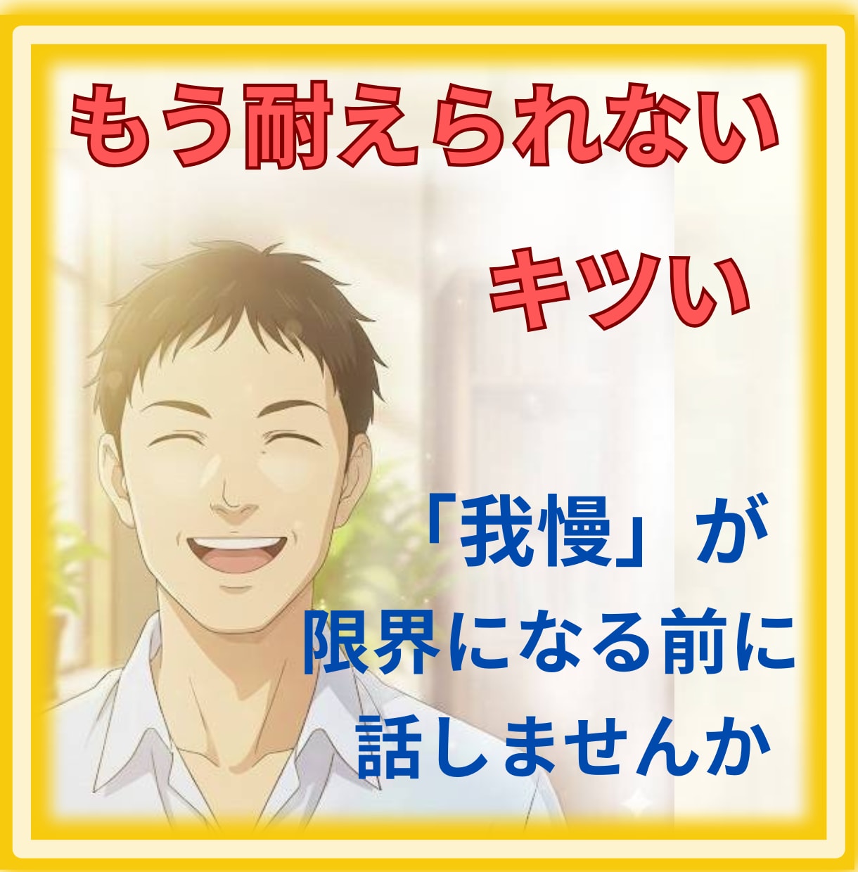 我慢が限界になる前に、話せる場所があります 「我慢」はしんどいですよね。一緒に心の荷物を降ろしませんか？ イメージ2