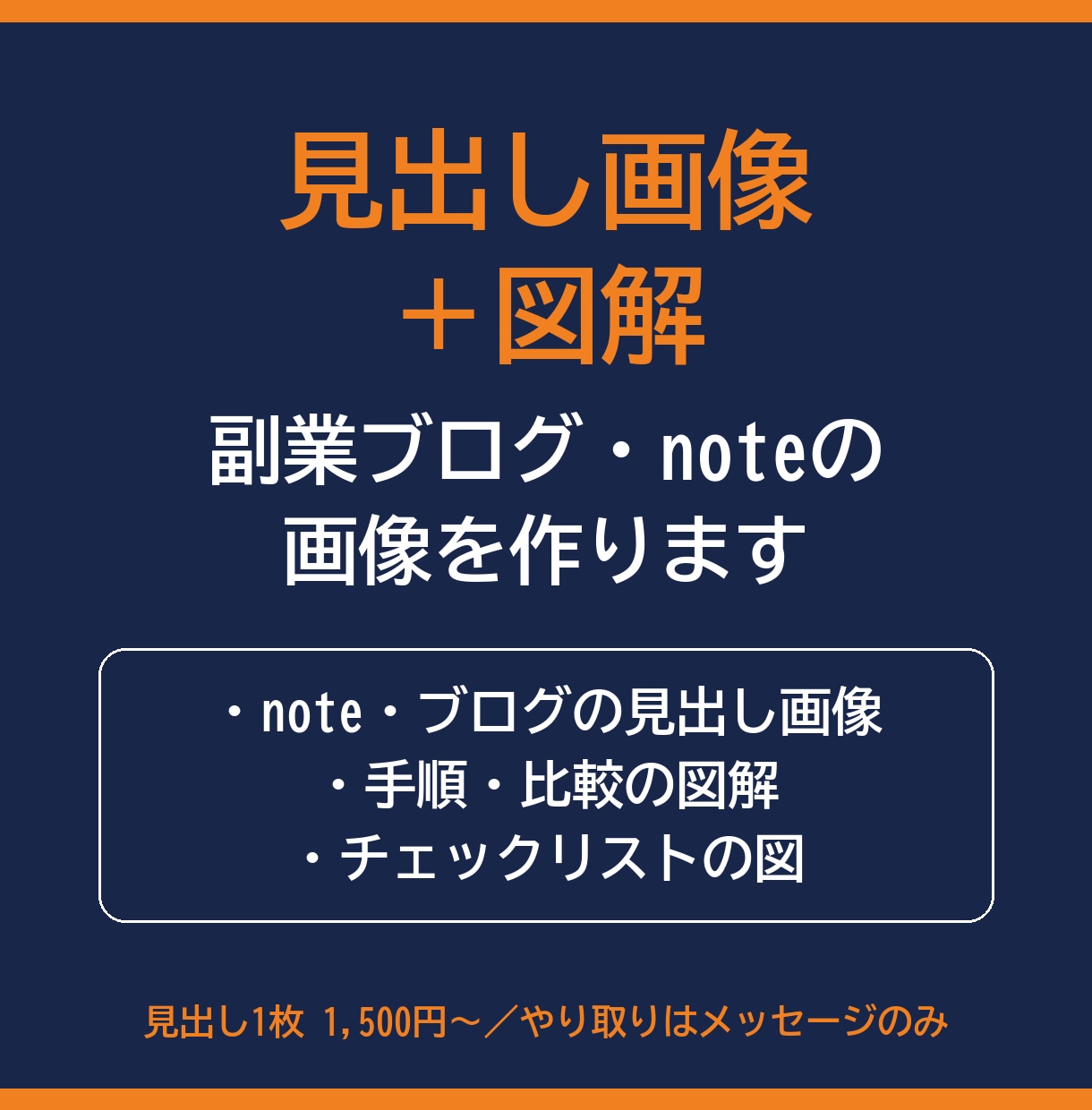 副業ブログ・noteの見出し画像と図解を作ります 文字入りの見出し画像と、本文に入れる図解を作ります イメージ1