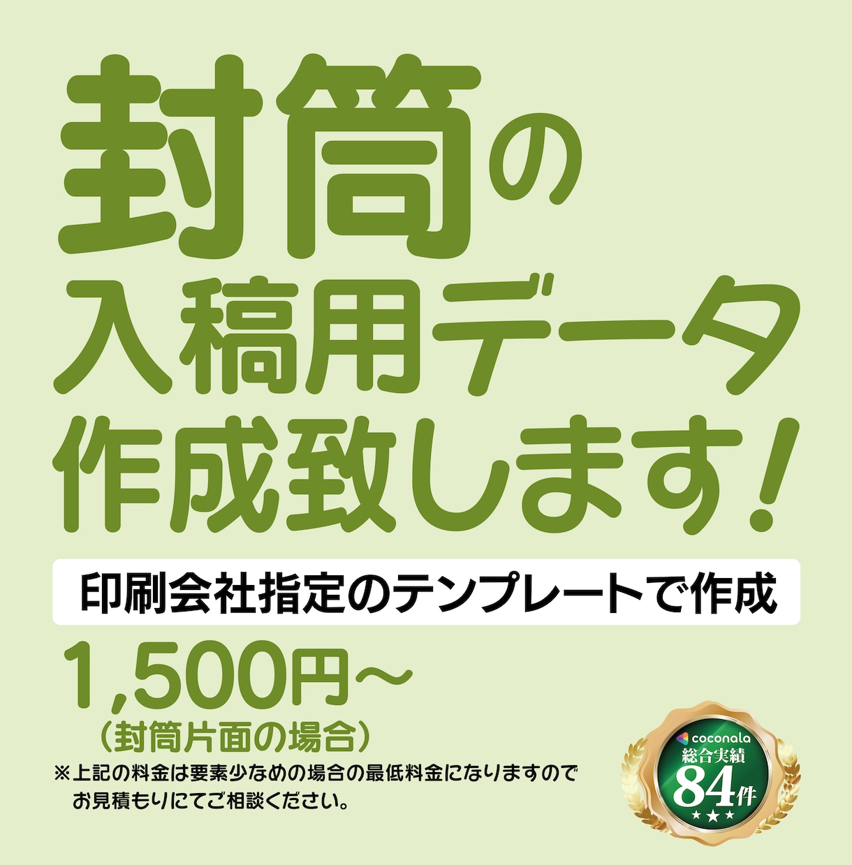 封筒の入稿用データ作成致します 指定のテンプレートに配置して印刷用データを作成します！ イメージ1