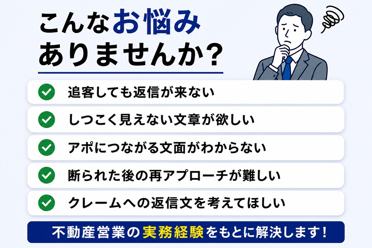 営業経験者が追客メール・LINE文を作成します しつこくない追客で返信につながる文章を実務目線で作成 イメージ2