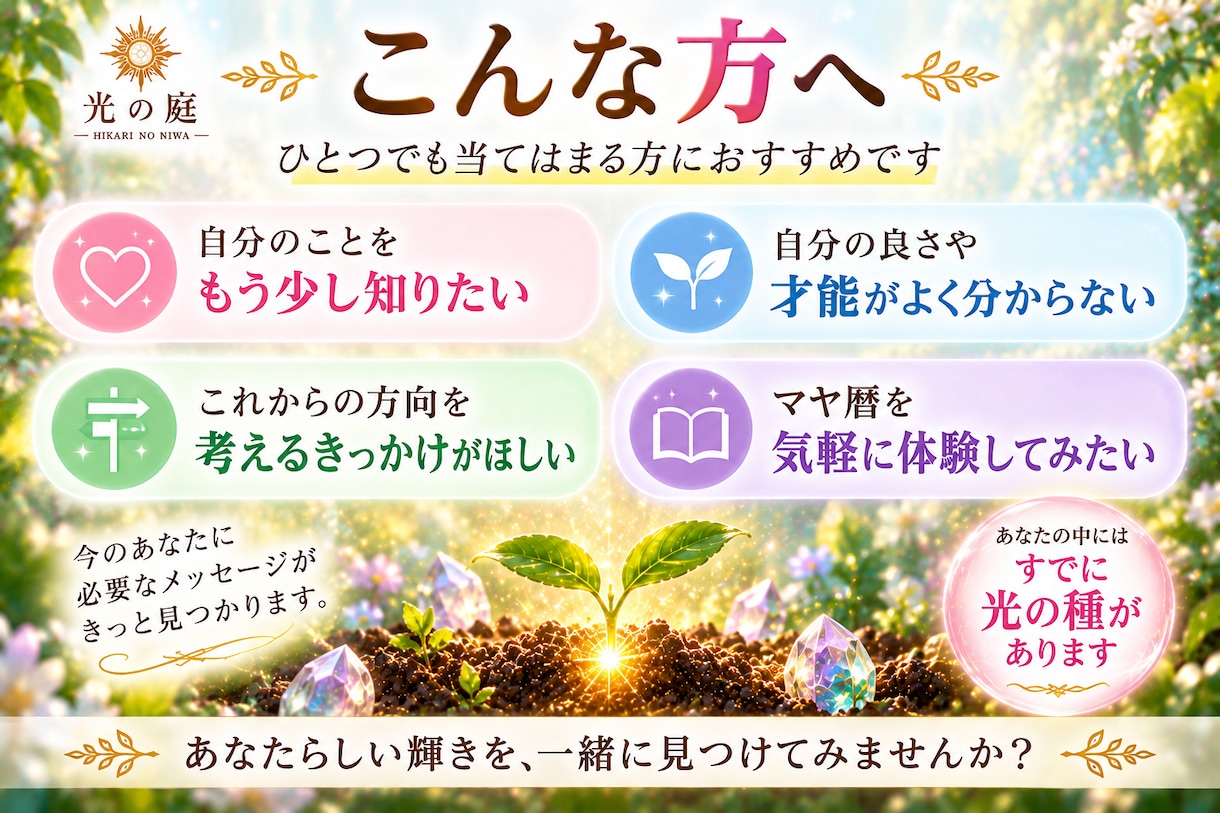 生年月日からあなたの「光の種」を見つけます マヤ歴で生まれ持った本質・魅力をやさしく読み解きます。 イメージ5