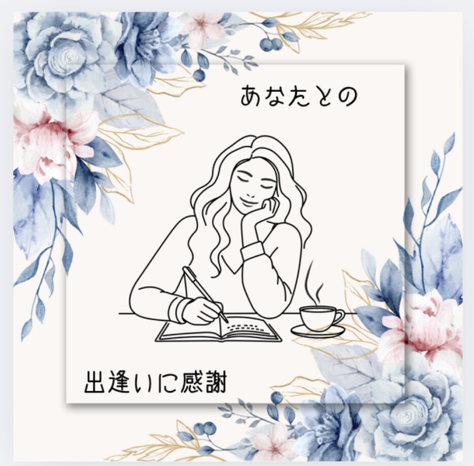 誰にも言えないあなたの想いや悩みをお聞きします ありのままのあなたを 受け止めて緊張したこころを緩めます。 イメージ9