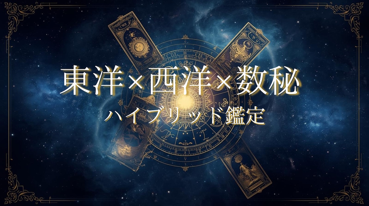 東洋×西洋×数秘｜特別ハイブリッド鑑定します 東西の叡智と数秘で人生を多角リーディング イメージ1