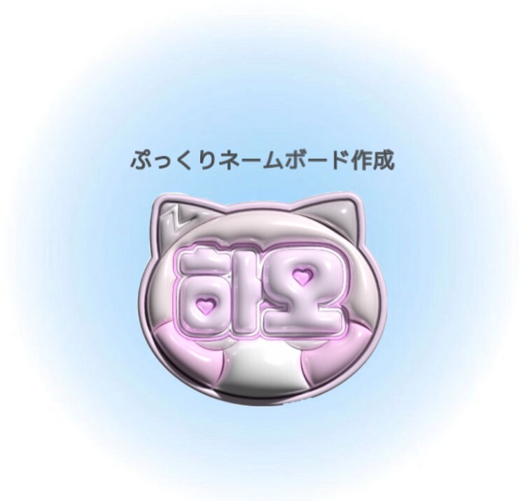 ぷっくりネームボード作成します ライブやイベント等の推し活で活躍するネームボード作成します イメージ1