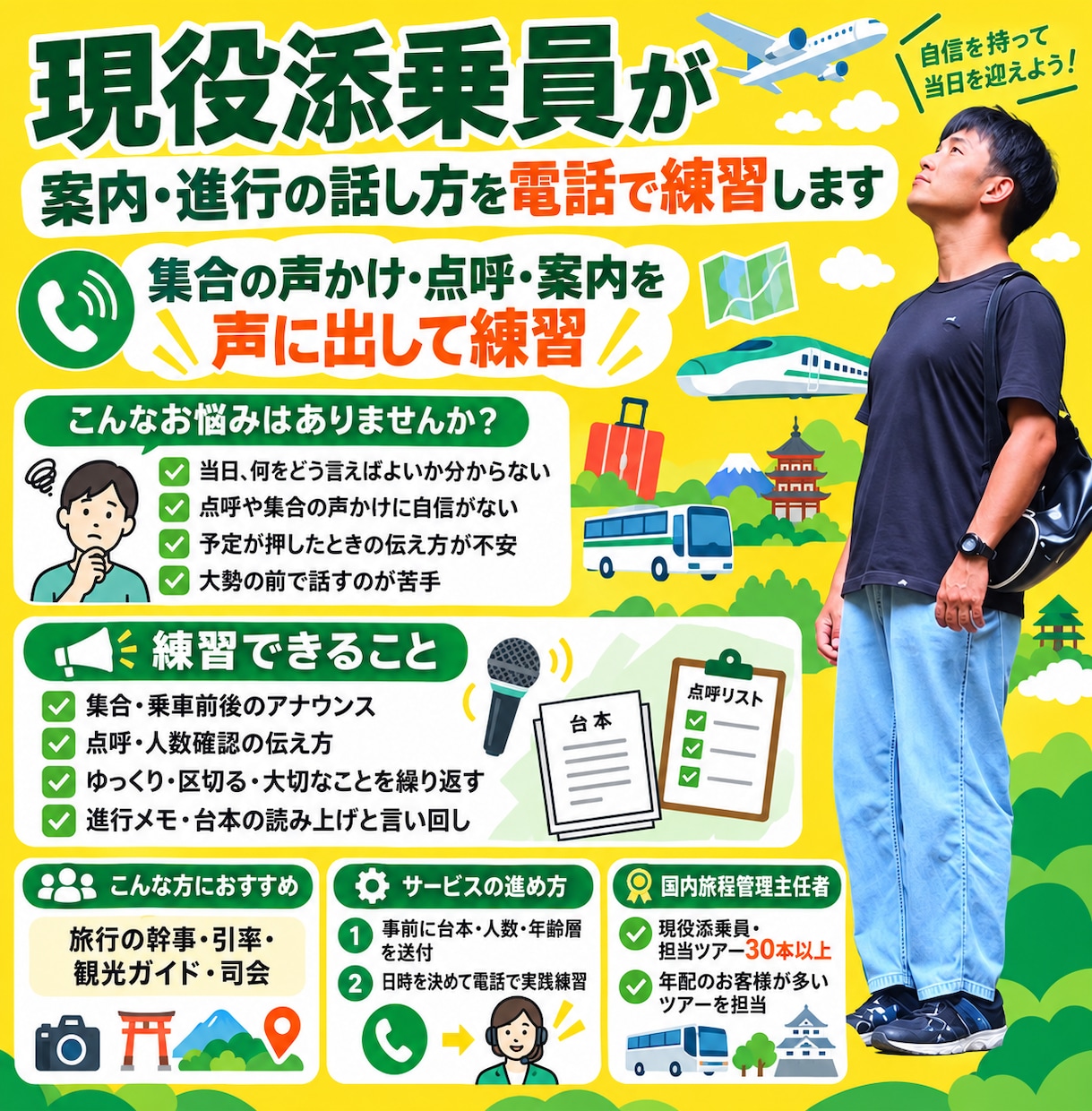 現役添乗員が案内・進行の話し方を電話で練習します 集合の声かけ・点呼・案内を声に出して練習 イメージ1