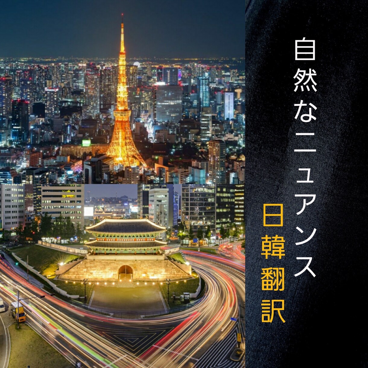 ネイティブによる自然なニュアンスで韓国語翻訳します 日本語日文学専攻・日本語能力試験1級・修士号・日本滞在25年 イメージ1